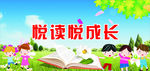 小学阅读海报