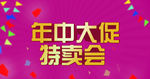 年中大促