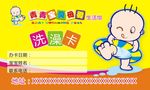 青青宝贝洗澡卡