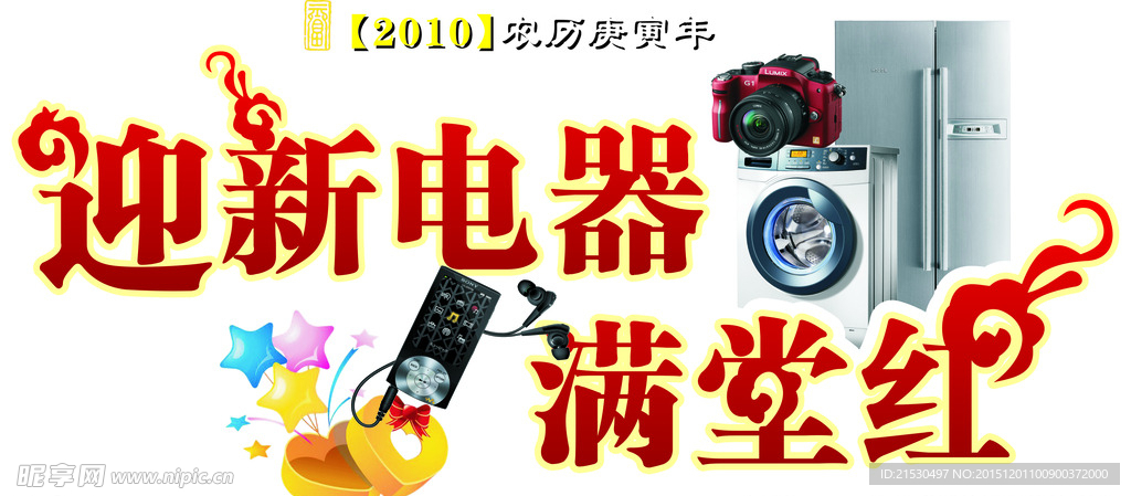 迎新   电器艺术字