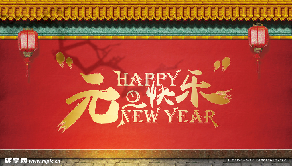 元旦快乐