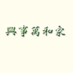 家和万事兴