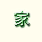 玉雕字 家
