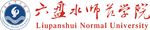六盘水师范学院校名