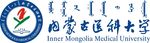 内蒙古医科大学校名