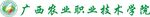 广西农业职业技术学院校名