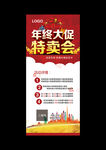 年终大促特卖会展架海报