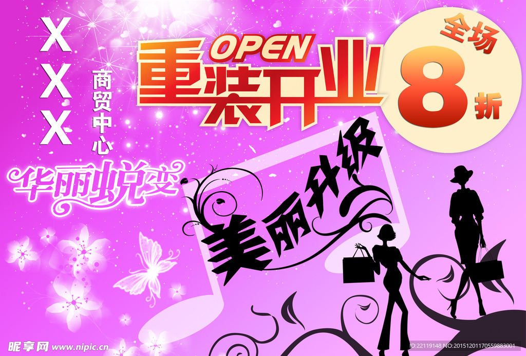 重装开业海报广告宣传