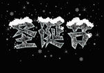 圣诞节