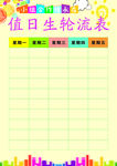 值日表