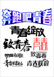 青春字体设计