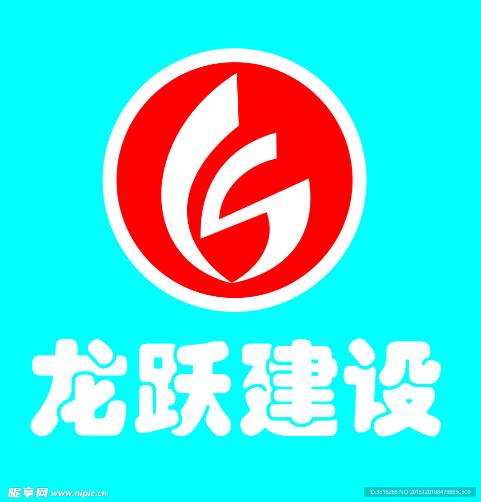 龙跃建设标志