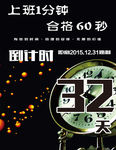 倒计时32天PSD分层素材