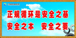 安全标语
