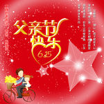 父亲节