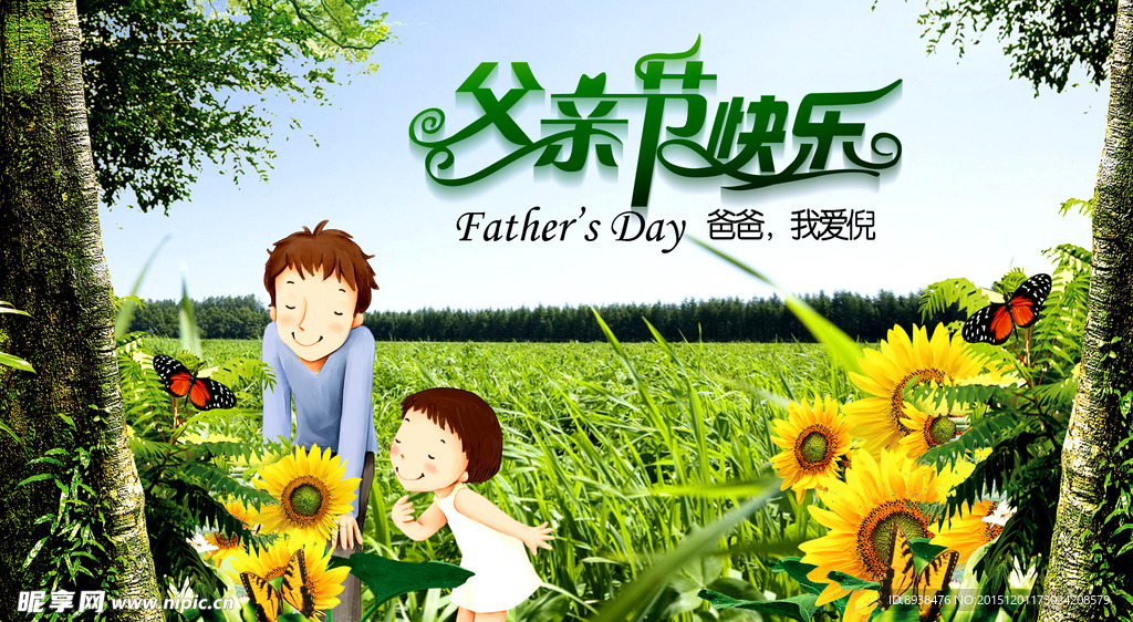父亲节