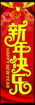 新年快乐