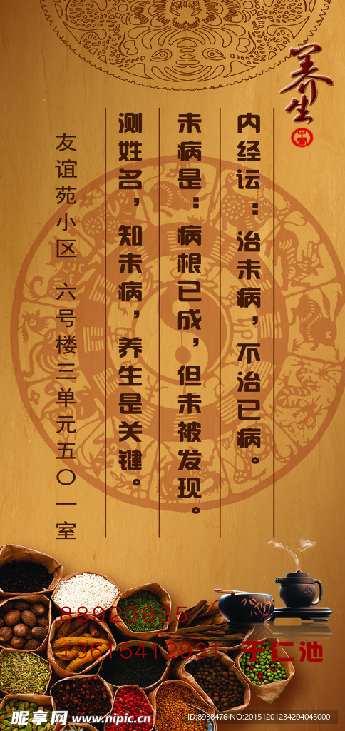养生