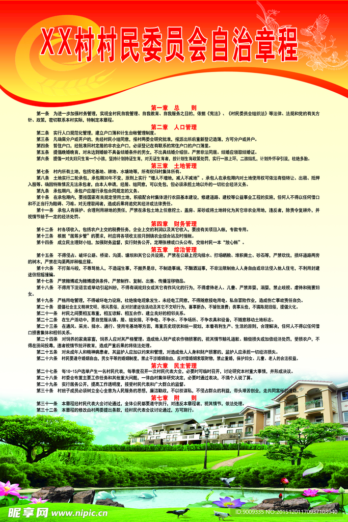 村民委员会自治章程
