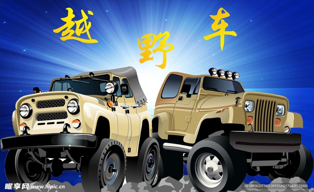越野车