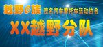 越野E族