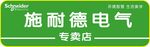 施耐德专卖店