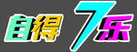 自得7乐