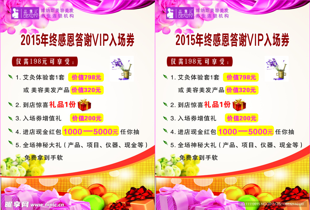 2015年终感恩答谢VIP入场