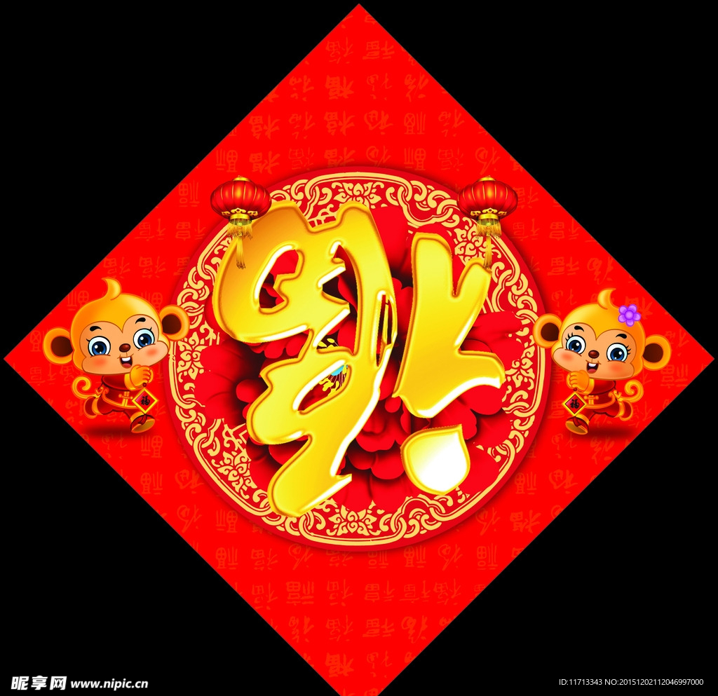 猴年福字