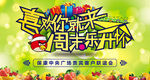联谊会海报