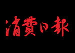 消费日报logo