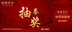 公司活动抽奖券