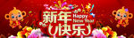 新年快乐