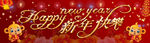 新年快乐