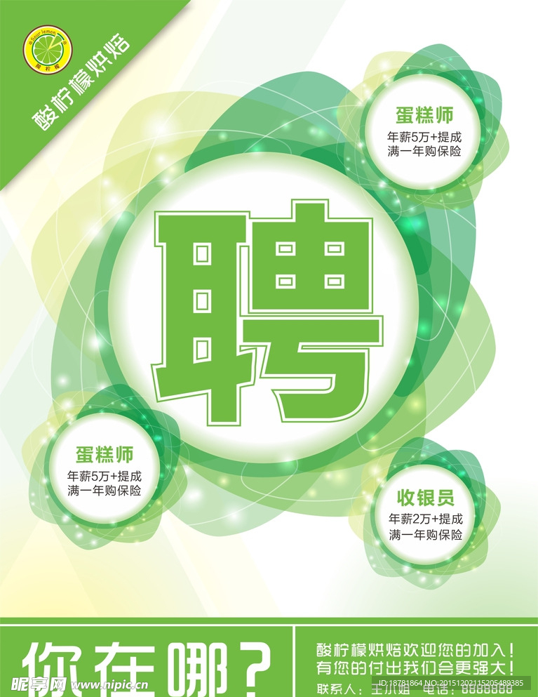 酸柠檬招聘海报