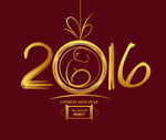 2016年猴年艺术字