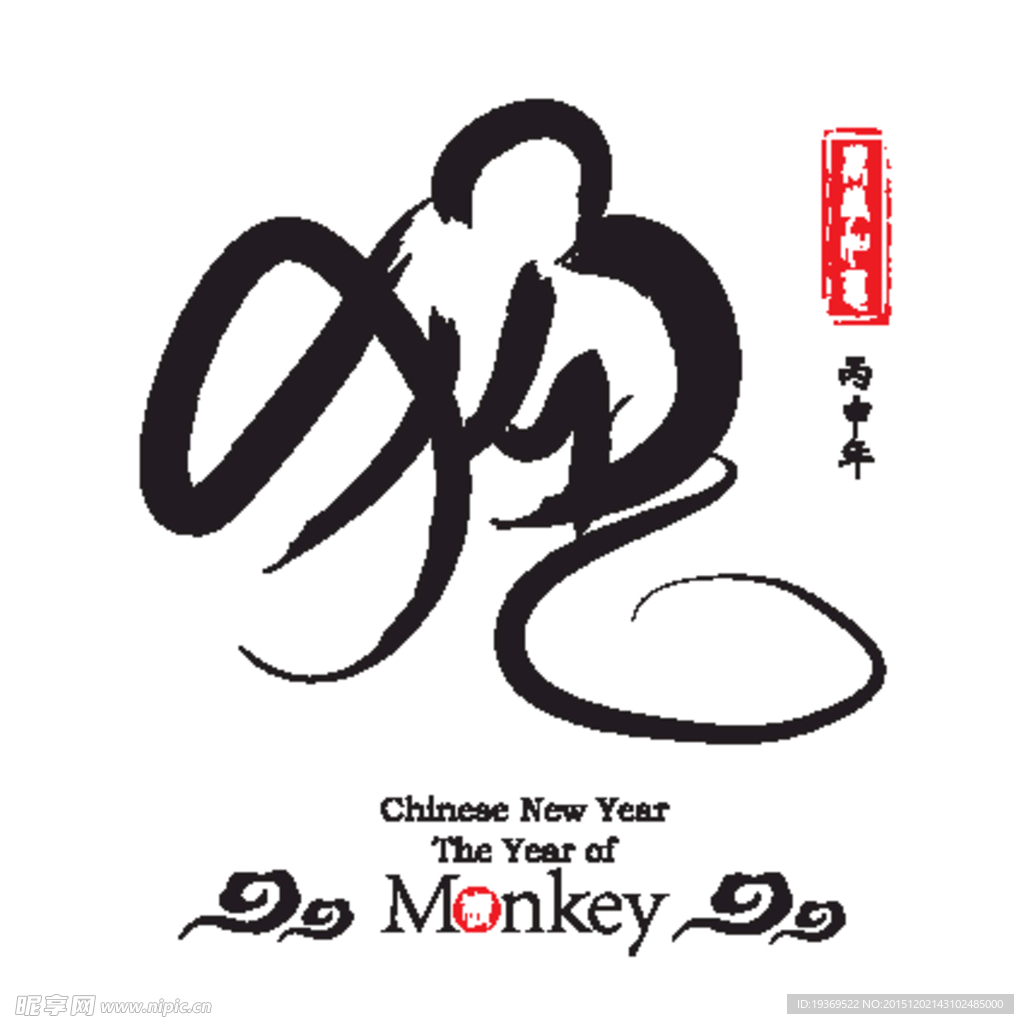 猴年艺术字