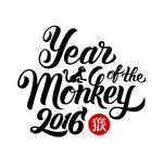 2016年猴年艺术字