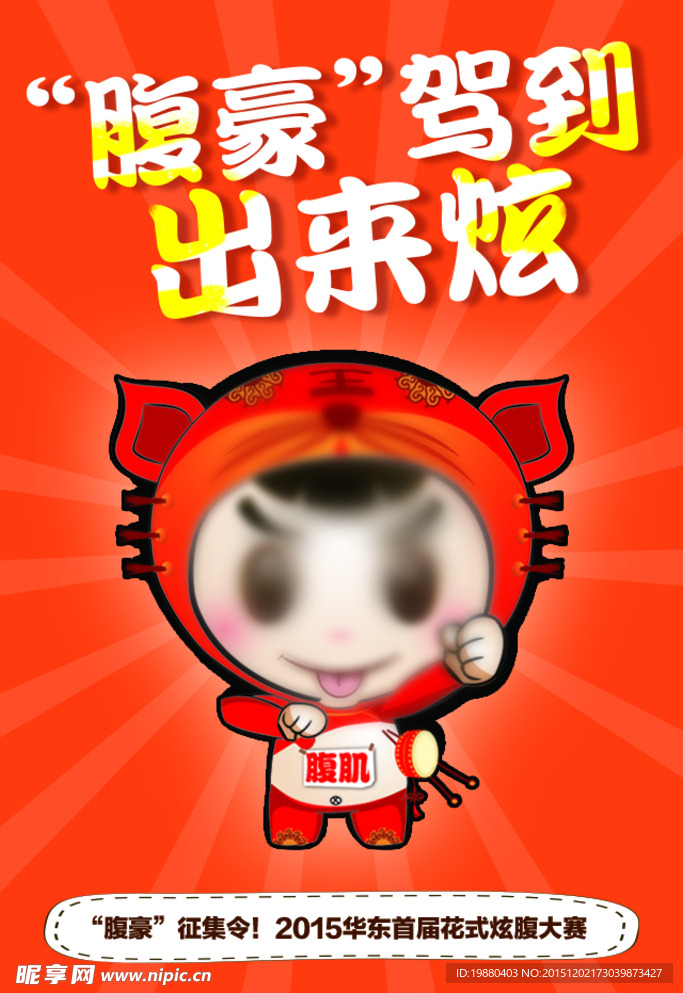 炫腹海报