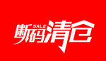 断码清仓