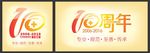10周年庆典