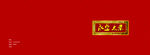 画册封皮封底