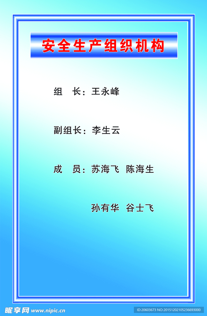 安全生产组织机构