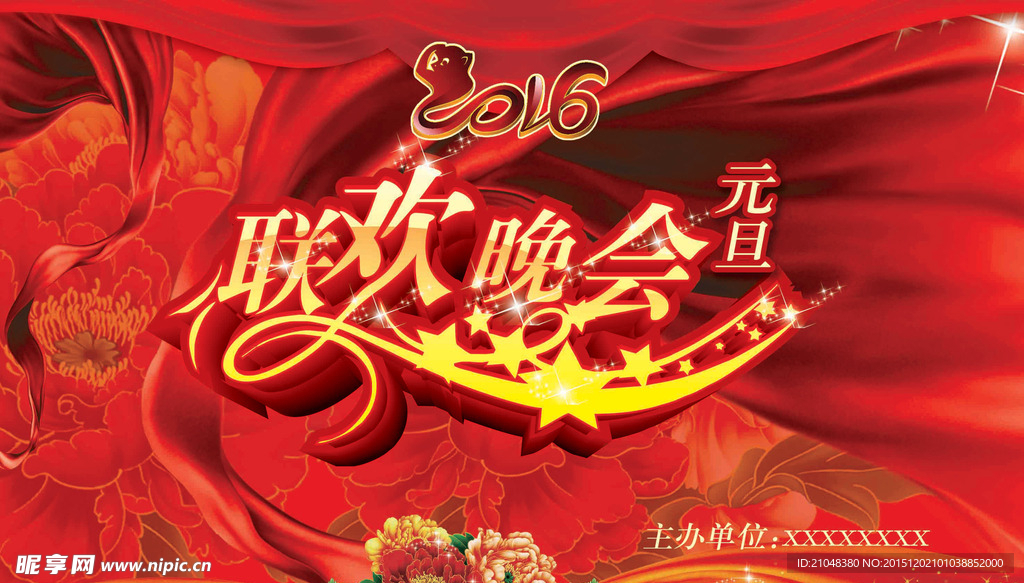 元旦联欢晚会