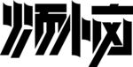 烦恼