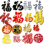 福字矢量变形字填充字