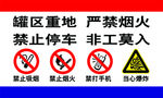 警示牌 罐区重地 严禁烟火