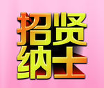 招贤纳士