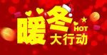 暖冬大行动