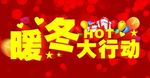 暖冬